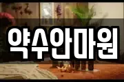 약수안마원