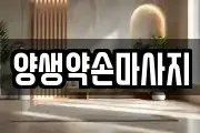 양생약손마사지
