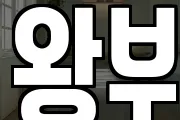 왕부