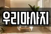 우리마사지