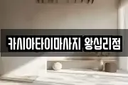카시아타이마사지 왕십리점