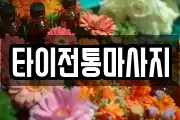 타이전통마사지