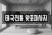 태국전통 왓포마사지