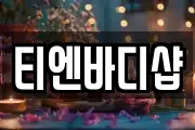 티엔바디샵
