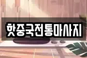핫중국전통마사지