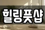 힐링풋샵