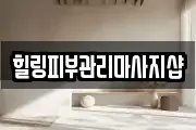 힐링피부관리마사지샵