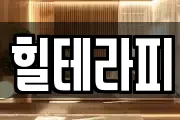 서울 성동구 금호동2가 마사지, 지압등 업체정보