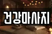 건강마사지
