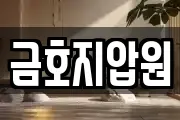 금호지압원