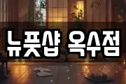 뉴풋샵 옥수점