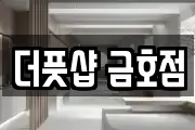 더풋샵 금호점