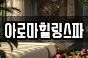 아로마힐링스파