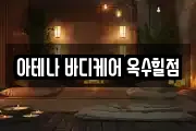 아테나 바디케어 옥수힐점