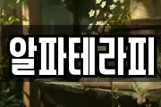 알파테라피