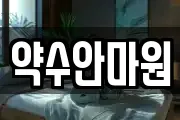 약수안마원