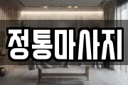 정통마사지