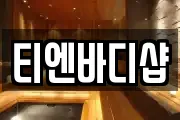 티엔바디샵