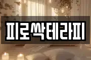 피로싹테라피