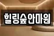 힐링숲안마원