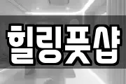 힐링풋샵