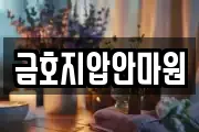 금호지압안마원