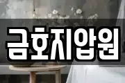 금호지압원