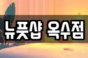 뉴풋샵 옥수점