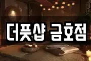 더풋샵 금호점