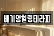 배기영힐링테라피