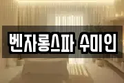 벤자롱스파 수미인