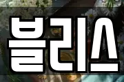 블리스