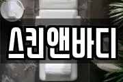 스킨앤바디