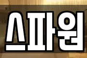 스파원