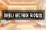 아테나 바디케어 옥수힐점