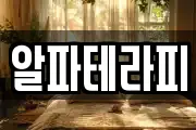 알파테라피