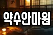약수안마원
