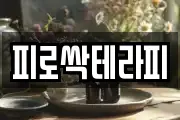 피로싹테라피