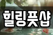 힐링풋샵