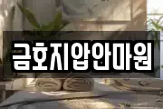 금호지압안마원