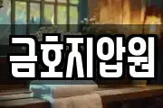 금호지압원