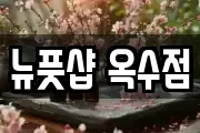 뉴풋샵 옥수점