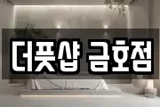 더풋샵 금호점