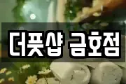 더풋샵 금호점