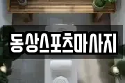 동상스포츠마사지