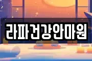 라파건강안마원
