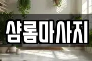 샴롬마사지