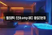 셀스테틱 스킨&바디 왕십리본점
