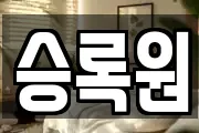 승록원