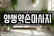 양생약손마사지